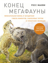 бесплатно читать книгу Конец мегафауны: Увлекательная жизнь и загадочная гибель мамонтов, саблезубых тигров и гигантских ленивцев автора Росс Макфи