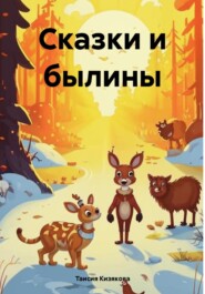 бесплатно читать книгу Сказки и былины автора Таисия Кизякова