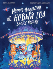 бесплатно читать книгу Мороз-младший и Новый год вверх ногами автора Веста Васягина