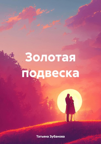 Золотая подвеска