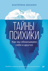 бесплатно читать книгу Тайны психики. Как мы обманываем себя и других. автора Екатерина Оксанен