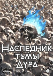 бесплатно читать книгу Наследник тени: Аура автора Артём Крымский