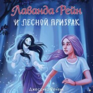 бесплатно читать книгу Лаванда Рейн и лесной призрак автора Джессика Ренвик