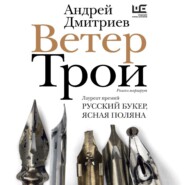 бесплатно читать книгу Ветер Трои автора Андрей Дмитриев