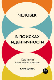 бесплатно читать книгу Человек в поисках идентичности: Как найти свое место в жизни автора Ким Даббс