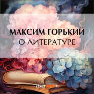 бесплатно читать книгу О литературе автора Максим Горький