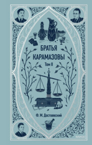 бесплатно читать книгу Братья Карамазовы. Том 2 автора Федор Достоевский