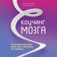 бесплатно читать книгу Коучинг мозга. Как мы можем использовать знания о мозге, чтобы помочь себе развиваться автора Андреа Дейджес