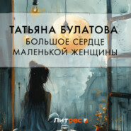 бесплатно читать книгу Большое сердце маленькой женщины автора Татьяна Булатова