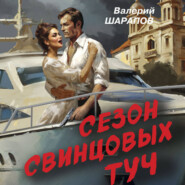 бесплатно читать книгу Сезон свинцовых туч автора Валерий Шарапов