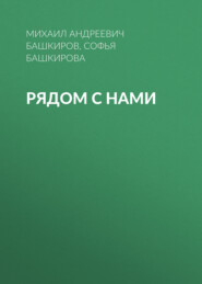 бесплатно читать книгу Рядом с нами автора Михаил Башкиров