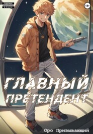 бесплатно читать книгу Главный Претендент приговорён к величию. Том 1 автора Оро Призывающий