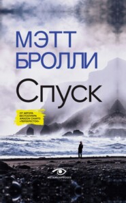 бесплатно читать книгу Спуск автора Мэтт Бролли