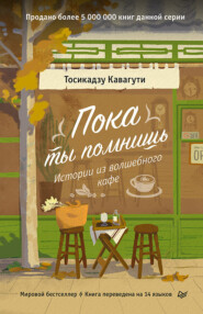 бесплатно читать книгу Пока ты помнишь. Истории из волшебного кафе автора Тосикадзу Кавагути