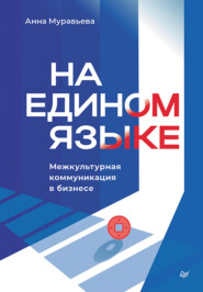 бесплатно читать книгу На едином языке. Межкультурная коммуникация в бизнесе автора Анна Муравьева