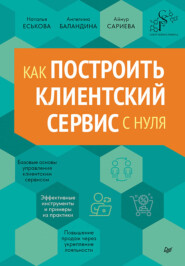 бесплатно читать книгу Как построить клиентский сервис с нуля автора Айнур Сариева