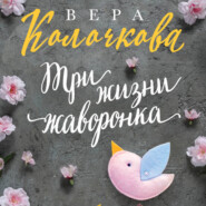 бесплатно читать книгу Три жизни жаворонка автора Вера Колочкова