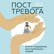 бесплатно читать книгу Пост_Тревога: книга-поддержка для тревожных людей автора Татьяна Павлова