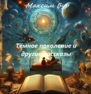 бесплатно читать книгу Тёмное поколение и другие рассказы автора Максим Бур