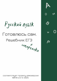 бесплатно читать книгу Русский язык. Готовлюсь сам. Решебник ЕГЭ автора Елена Иващенко