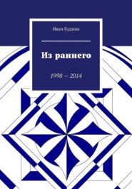 бесплатно читать книгу Из раннего автора Иван Будник