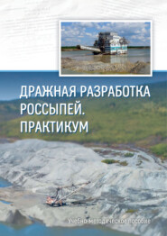 бесплатно читать книгу Дражная разработка россыпей. Практикум автора Павел Катышев