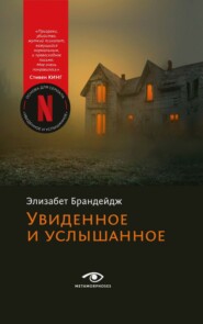 бесплатно читать книгу Увиденное и услышанное автора Элизабет Брандейдж