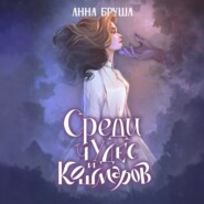 бесплатно читать книгу Среди чудес и кошмаров автора Анна Бруша