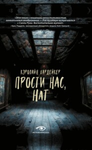 бесплатно читать книгу Прости нас, Нат автора Кэролайн Хардейкер