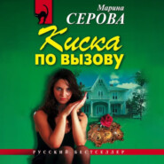 бесплатно читать книгу Киска по вызову автора Марина Серова