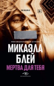 бесплатно читать книгу Мертва для тебя автора Микаэла Блей