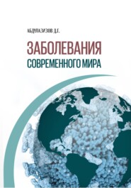 бесплатно читать книгу ЗАБОЛЕВАНИЯ СОВРЕМЕННОГО МИРА автора Диёрбек Абдулазизов