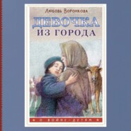 бесплатно читать книгу Девочка из города автора Любовь Воронкова