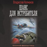 бесплатно читать книгу Шанс для истребителя автора Владислав Колмаков