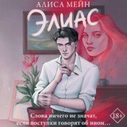 бесплатно читать книгу Элиас автора Алиса Мейн