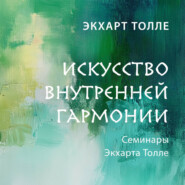 бесплатно читать книгу Искусство внутренней гармонии автора Экхарт Толле