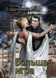 бесплатно читать книгу Большая игра автора О. Щетинин