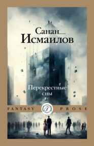 бесплатно читать книгу Перекрестные сны автора Санан Исмаилов