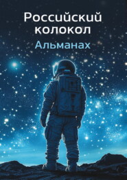 бесплатно читать книгу Альманах «Российский колокол» №1 2024 автора  Альманах