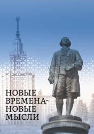 бесплатно читать книгу Новые Времена – Новые Мысли автора  Сборник