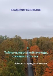 бесплатно читать книгу Тайны человеческой природы, ожившие в стихах. Книга сто тридцать вторая автора Владимир Кузоватов