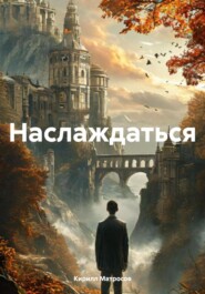 бесплатно читать книгу Наслаждаться автора Кирилл Матросов