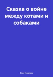 бесплатно читать книгу Сказка о войне между котами и собаками автора Иван Николаев