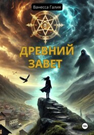 бесплатно читать книгу Древний завет автора Ванесса Галия