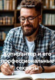 бесплатно читать книгу Копирайтер и его профессиональные секреты автора Сергей Чувашов