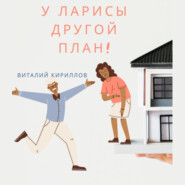 бесплатно читать книгу У Ларисы другой план! автора Виталий Кириллов