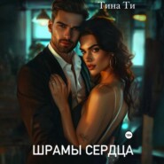 бесплатно читать книгу Шрамы на сердце автора Тина Ти