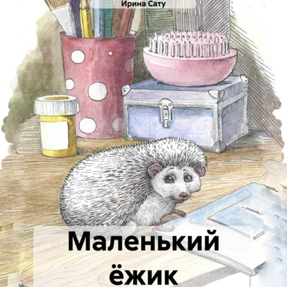 Маленький ёжик