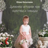 бесплатно читать книгу Дашины истории про чувства и эмоции автора Юлия Косагаева