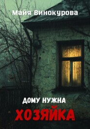 бесплатно читать книгу Дому нужна хозяйка автора Майя Винокурова